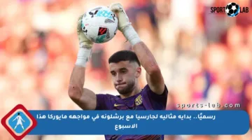 رسميًا.. بداية مثالية لجارسيا مع برشلونة في مواجهة مايوركا هذا الأسبوع